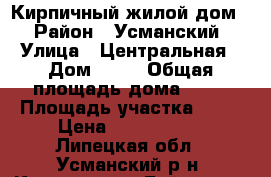 Кирпичный жилой дом   › Район ­ Усманский  › Улица ­ Центральная › Дом ­ 46 › Общая площадь дома ­ 83 › Площадь участка ­ 50 › Цена ­ 1 400 000 - Липецкая обл., Усманский р-н, Крутченская Байгора с. Недвижимость » Дома, коттеджи, дачи продажа   